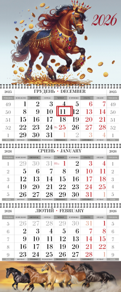 Квартальные календари со лошадью (лошадьми, лошадкой, конями, конём) оптом и в розницу 2026